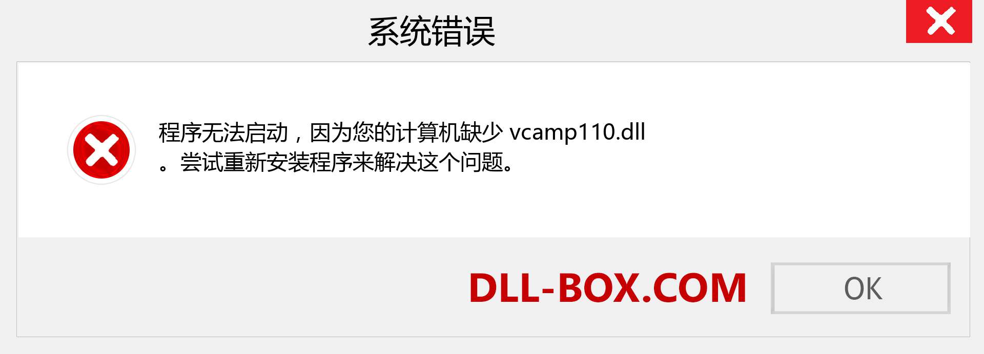 vcamp110.dll 文件丢失？。 适用于 Windows 7、8、10 的下载 - 修复 Windows、照片、图像上的 vcamp110 dll 丢失错误